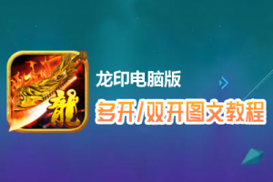 龙印怎么双开、多开？龙印双开、多开管理器使用图文教程