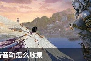 天谕手游音轨怎么收集