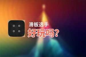 滑板选手好玩吗？滑板选手好不好玩评测