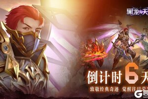 《黑龙与天使》倒计时6天！游戏特色内容抢先看！