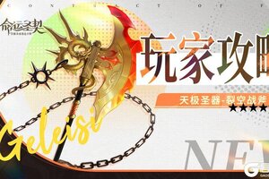 《命运圣契》天极圣器·裂空战斧最新测评！