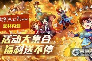 《侠客风云传Online》武林内测活动大集锦