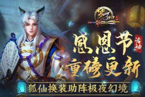 《梦三国手游》：感恩节活动重磅更新 狐妖换装助阵极夜幻境