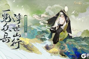 阴阳师×中国国家地理跨界合作即将开启