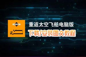 重返太空飞船电脑版_电脑玩重返太空飞船模拟器下载、安装攻略教程