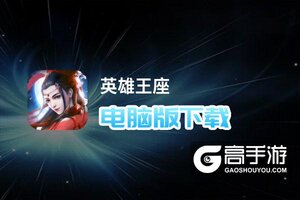 英雄王座电脑版下载 英雄王座电脑版安卓模拟器推荐