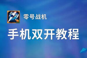 零号战机怎么双开  零号战机双开挂机软件推荐