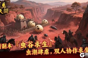 《策马守天关》玩法介绍：新副本『虫谷求生』玩法规则详解