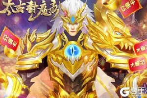 《太古封魔录》新服终于来了  新老玩家迎新版本共享多重礼包