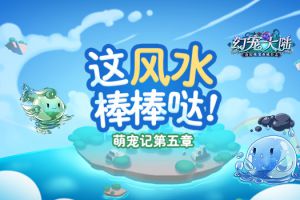 这个“风水”棒棒哒 《幻宠大陆》手游萌宠记第五章