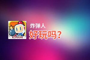 炸弹人好玩吗？炸弹人好不好玩评测