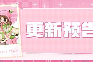 《皮卡堂之梦想起源》更新预告|1月29日更新