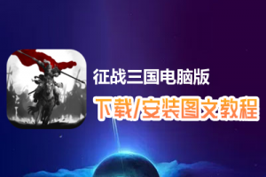 征战三国电脑版下载、安装图文教程　含：官方定制版征战三国电脑版手游模拟器