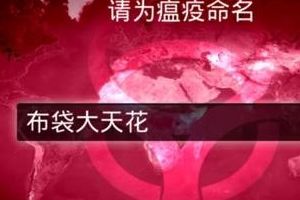 天花病毒困难模式通关攻略