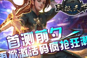 全球首款无商城 首测渠道公布