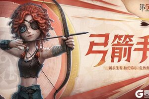 炽翎溯光《第五人格》全新求生者【弓箭手】——伯伦希尔·危鲁弗即将到访庄园！