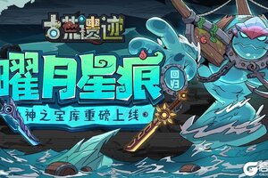 《古荒遗迹》1月8日停服更新公告