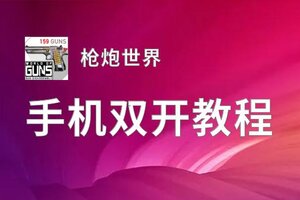 枪炮世界如何双开 2021最新双开神器来袭