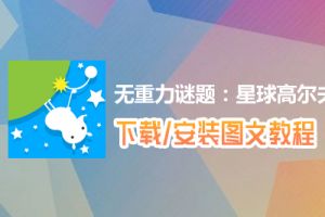 无重力谜题：星球高尔夫电脑版下载、安装图文教程　含：官方定制版无重力谜题：星球高尔夫电脑版手游模拟器