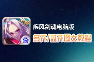 疾风剑魂怎么双开、多开？疾风剑魂双开、多开管理器使用图文教程