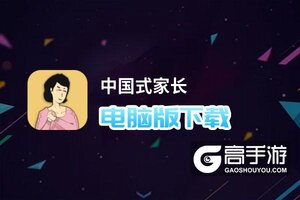 中国式家长电脑版下载 中国式家长模拟器哪个好？