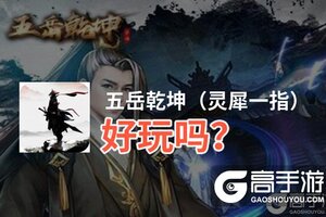 五岳乾坤（灵犀一指）好玩吗？五岳乾坤（灵犀一指）好不好玩评测