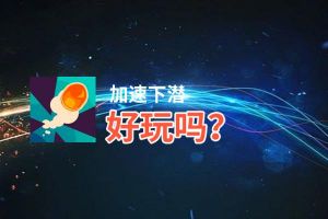 加速下潜好玩吗？加速下潜好不好玩评测