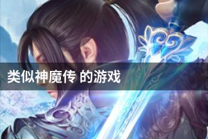 类似神魔传 的游戏