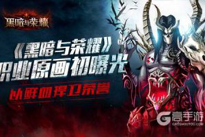 以鲜血捍卫荣誉 《黑暗与荣耀》职业原画初曝光