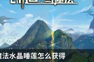 创造与魔法水晶睡莲怎么获得