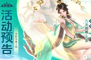 《上古王冠》【爆】新英雄九天战姬·玄女即将上线！