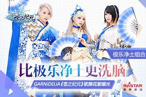 比极乐净土更洗脑？GARNiDELiA《苍之纪元》歌舞花絮曝光