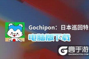 Gochipon：日本巡回特产收藏电脑版下载 Gochipon：日本巡回特产收藏电脑版的安装使用方法