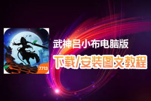 武神吕小布电脑版下载、安装图文教程　含：官方定制版武神吕小布电脑版手游模拟器