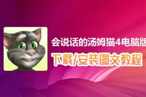 会说话的汤姆猫4电脑版下载、安装图文教程　含：官方定制版会说话的汤姆猫4电脑版手游模拟器