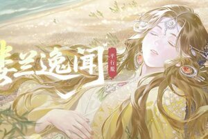 《一梦江湖》阿法芙等你在楼兰古国续写新的篇章…