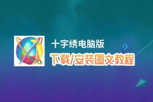 十字绣电脑版_电脑玩十字绣模拟器下载、安装攻略教程