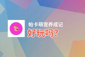 帕卡萌宠养成记好玩吗？帕卡萌宠养成记好不好玩评测