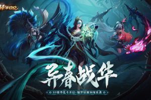 异春战华《决战！平安京》S9赛季乱斗开启，魅罗妖姬异闻来袭