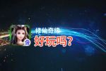 修仙奇缘好玩吗？修仙奇缘好不好玩评测