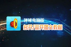 弹球怎么双开、多开？弹球双开助手工具下载安装教程