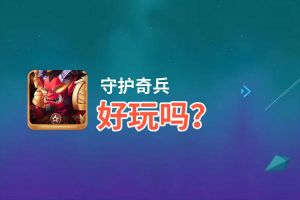 守护奇兵好玩吗？守护奇兵好不好玩评测
