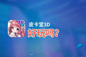 皮卡堂3D好玩吗？皮卡堂3D好不好玩评测