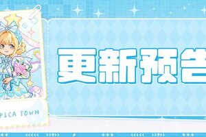 《皮卡堂之梦想起源》更新预告|10月9日更新 步入幻彩奇境