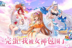 《第七幻域》女神主题特别版本开启！