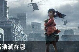 明日之后浩澜在哪