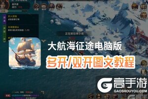 大航海征途怎么双开、多开？大航海征途双开助手工具下载安装教程