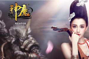 神魔游戏测评