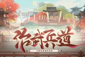《阴阳师》蛇年新春重磅福利：全新免费庭院皮肤「冶武兵道」