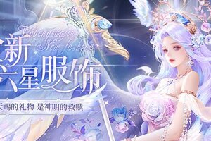 《我本千金》全新六星服饰「爱神的馈赠」上线！